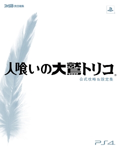 人喰いの大鷲トリコ　公式攻略＆設定集