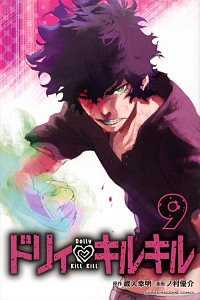 ドリィ・キルキル（9）