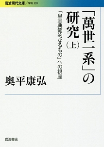 「萬世一系」の研究　「皇室典範的なるもの」への視座（上）