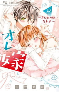 オレ嫁。~オレの嫁になれよ~（10）