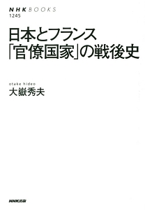 日本とフランス 「官僚国家」の戦後史