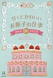 甘くてかわいいお菓子の仕事　自分流・夢の叶え方