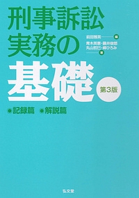 刑事訴訟実務の基礎＜第３版＞