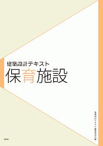 建築設計テキスト　保育施設