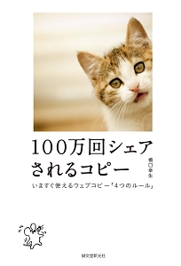 100万回シェアされるコピー