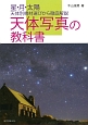 天体写真の教科書