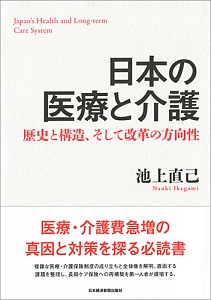 日本の医療と介護