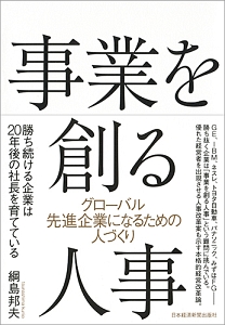事業を創る人事