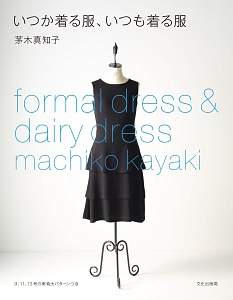 いつか着る服、いつも着る服