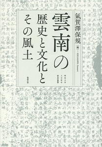 雲南の歴史と文化とその風土