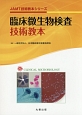 臨床微生物検査技術教本　JAMT技術教本シリーズ