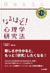 なるほど！心理学研究法　心理学ベーシック１