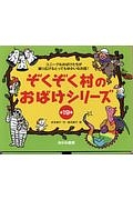 ぞくぞく村のおばけシリーズ 全19巻セット/末吉暁子 本・漫画やDVD・CD・ゲーム、アニメをTポイントで通販 | TSUTAYA  オンラインショッピング