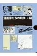 漫画家たちの戦争2期　全3巻セット