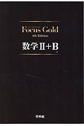 Ｆｏｃｕｓ　Ｇｏｌｄ　数学２＋Ｂ