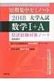 短期集中ゼミノート大学入試　数学1＋A　2018