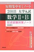 短期集中ゼミノート大学入試　数学２＋Ｂ　２０１８