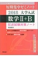 短期集中ゼミノート大学入試　数学2＋B　2018