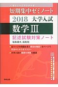 短期集中ゼミノート大学入試　数学３　２０１８