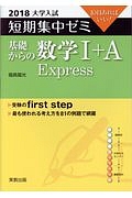 大学入試　短期集中ゼミ　基礎からの数学１＋Ａ　Ｅｘｐｒｅｓｓ　２０１８