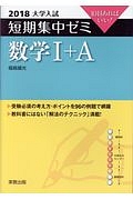 大学入試　短期集中ゼミ　数学１＋Ａ　２０１８