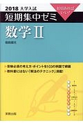 大学入試　短期集中ゼミ　数学２　２０１８