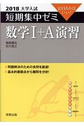 大学入試　短期集中ゼミ　数学１・Ａ演習　２０１８