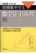 大学入試　短期集中ゼミ　数学２・Ｂ演習　２０１８