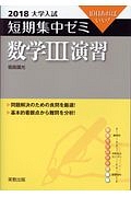 大学入試　短期集中ゼミ　数学３演習　２０１８