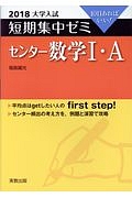 大学入試　短期集中ゼミ　センター数学１・Ａ　２０１８