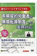 有期契約労働者の無期転換制度への実務対応