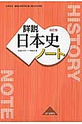 詳説・日本史＜改訂版＞ノート