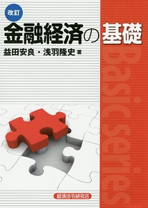 金融経済の基礎＜改訂版＞