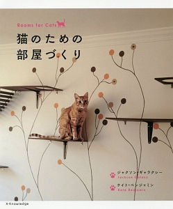 猫のための部屋づくり