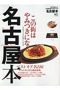 名古屋本　この街はやみつきになる。名古屋ライフが３倍楽しくなる本。