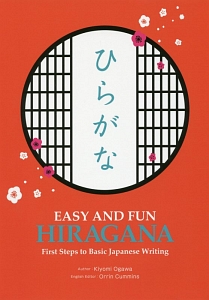 ＥＡＳＹ　ＡＮＤ　ＦＵＮ　ＨＩＲＡＧＡＮＡ　Ｆｉｒｓｔ　Ｓｔｅｐｓ　ｔｏ　Ｂａｓｉｃ　Ｊａｐａｎｅｓｅ　Ｗｒｉｔｉｎｇ