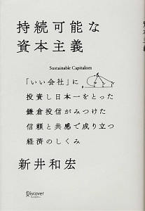 持続可能な資本主義