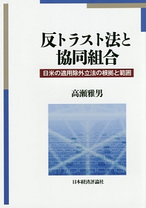 反トラスト法と協同組合