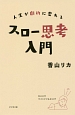 人生が劇的に変わる　スロー思考入門
