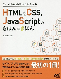 これからＷｅｂをはじめる人のＨＴＭＬ＆ＣＳＳ，ＪａｖａＳｃｒｉｐｔのきほんのきほん