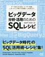 ビッグデータ分析・活用のための　SQLレシピ