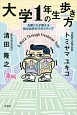 大学1年生の歩き方　先輩たちが教える転ばぬ先の12のステップ