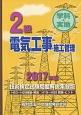 2級電気工事施工管理　技術検定試験問題解説集録版　H23〜H28問題・解説／H19〜H22問題・ヒント　2017