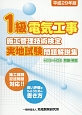 1級電気工事施工管理技術検定　実地試験問題解説集　H19〜H28問題・解説　平成29年