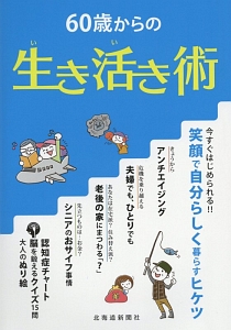 ６０歳からの生き活き術