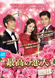 最高の恋人 Vol.31 - レンタルDVD｜TSUTAYA レンタル・販売 商品