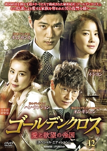 ゴールデンクロス 愛と欲望の帝国のサムネイル画像
