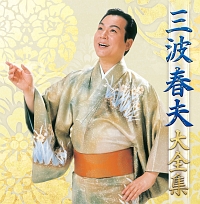 三波春夫の世界◆全706分 三波春夫 大全集/三波春夫 - レンタルCD｜TSUTAYA レンタル・販売 商品