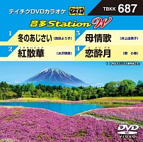 音多ステーションＷ（演歌）～冬のあじさい～（４曲入）