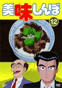 美味しんぼ アラカルト 漫画 まとめ売り＋アニメDVD＋実写ドラマDVD 美味しんぼ Vol.12 - レンタルDVD｜TSUTAYA レンタル・販売 商品